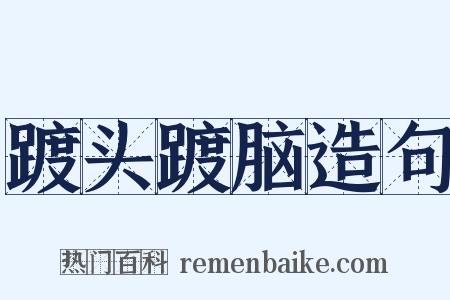 踱头踱脑造句是什么意思的图片